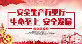 安全月展板图片