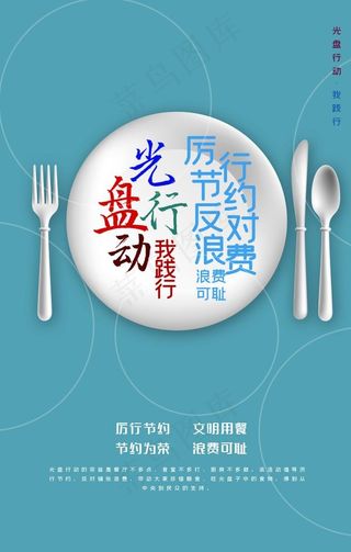 光盘行动 刀叉勺 我践行图片