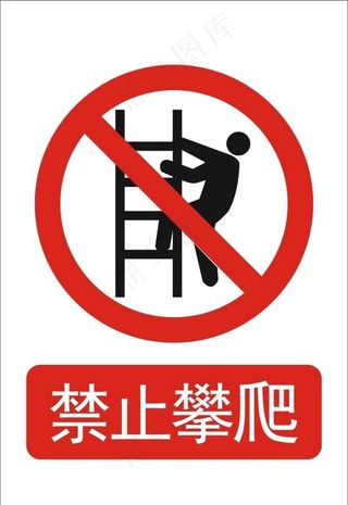 禁止攀爬图片