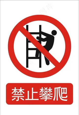 禁止攀爬图片