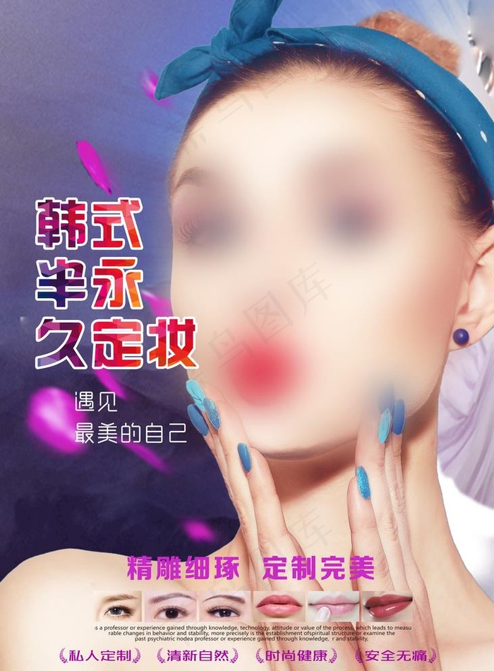 韩式半永久图片(5906X8268(DPI:300))psd模版下载