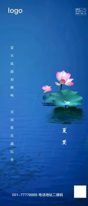 夏至海报图片 夏至海报图片