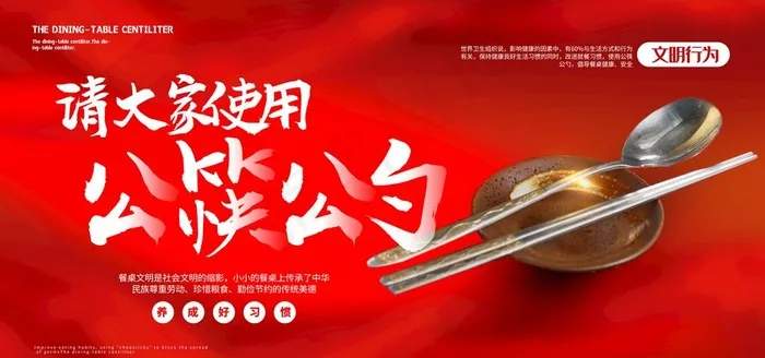 公筷行动图片(7087X3543(DPI:300))psd模版下载
