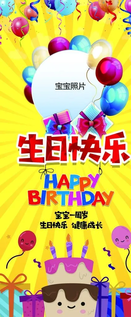 生日展架图片(4724X10620(DPI:150))psd模版下载