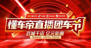 懂车帝直播团车节图片