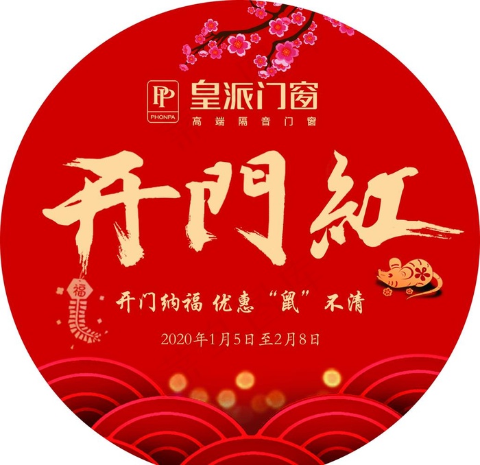 皇派门窗开门红地贴图片