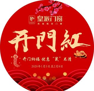 皇派门窗开门红地贴图片