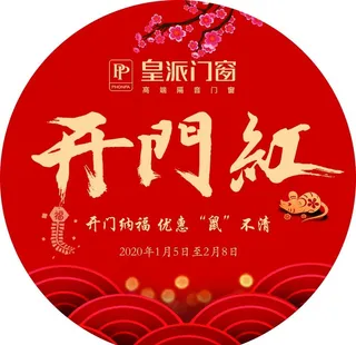 皇派门窗开门红地贴图片