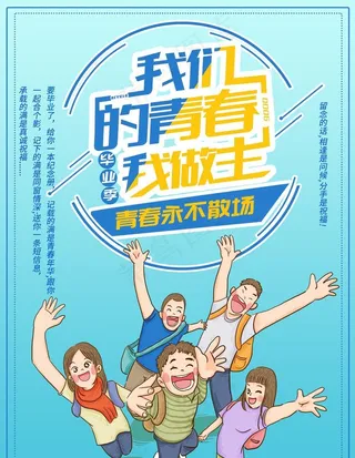 我的青春我做主图片