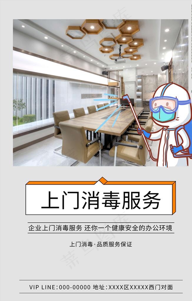 上门消毒图片(3545X5315(DPI:300))psd模版下载