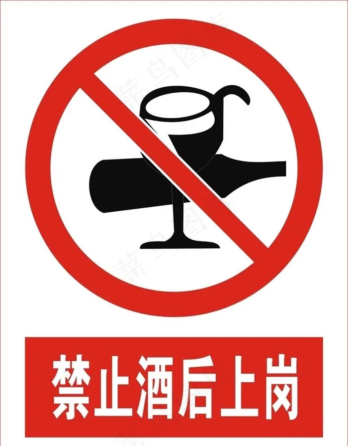 禁止酒后上岗图片cdr矢量模版下载
