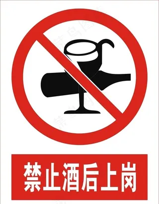 禁止酒后上岗图片