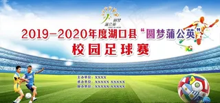 校园足球赛图片