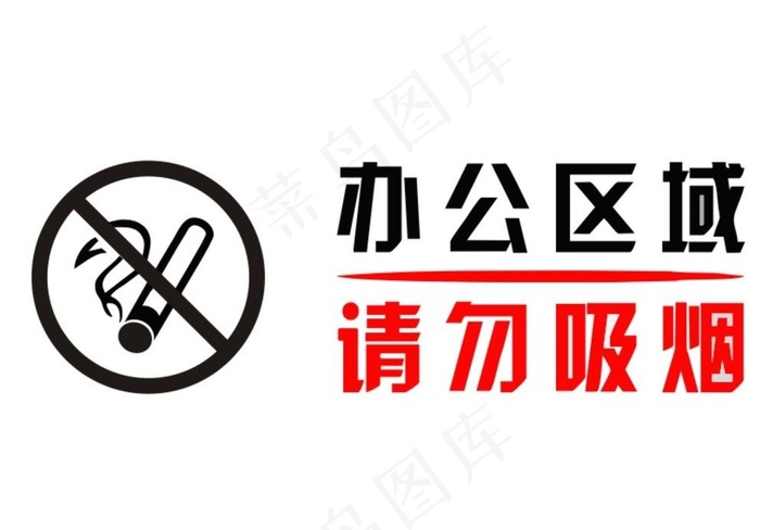 办公区域 请勿吸烟图片cdr矢量模版下载