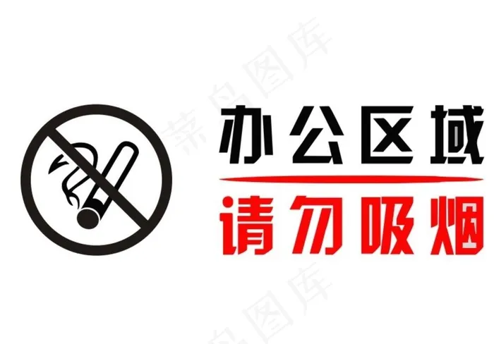 办公区域 请勿吸烟图片cdr矢量模版下载