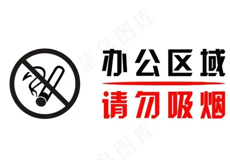 办公区域 请勿吸烟图片 办公区域 请勿吸烟图片