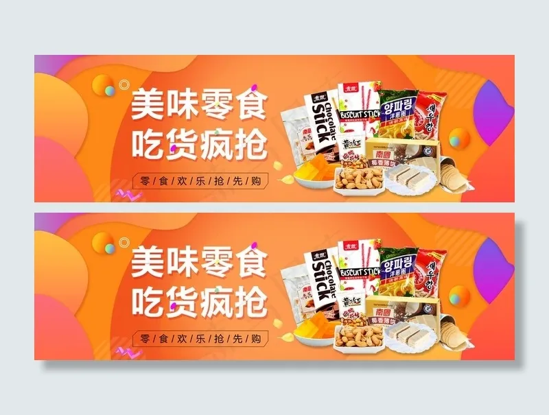 零食banner图片psd模版下载