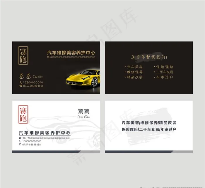 美容汽车名片图片cdr矢量模版下载