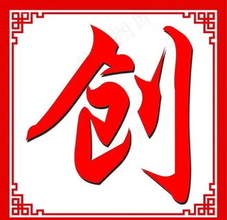 创 古典边框 中国风图片