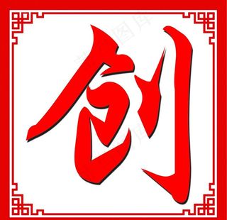 创 古典边框 中国风图片