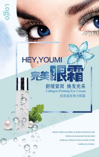眼霜宣传海报图片