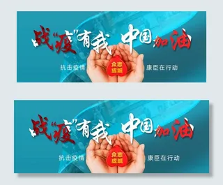 战疫有我 中国加油图片