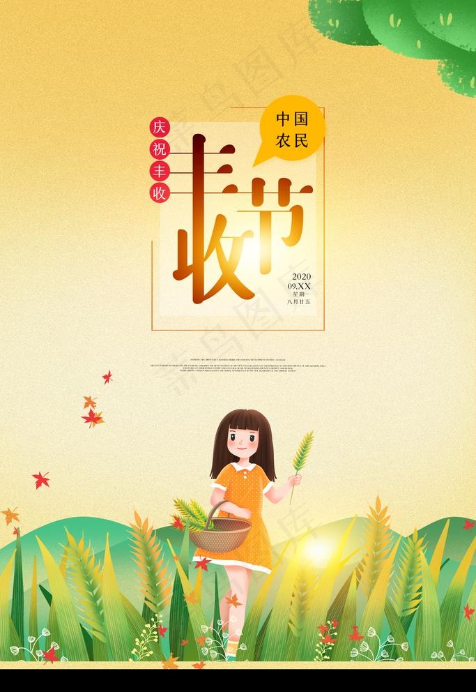 丰收节图片(3543X5315(DPI:150))psd模版下载