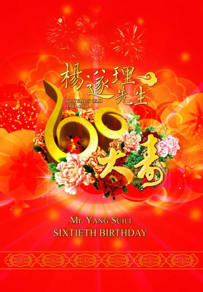 60大寿图片(3898X5787(DPI:300))psd模版下载