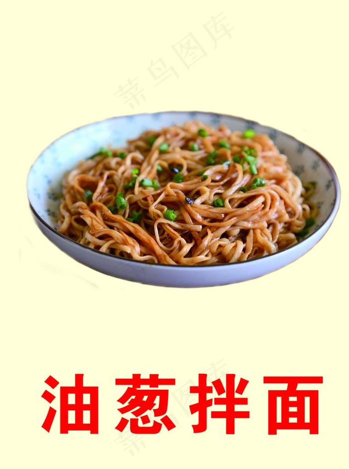 葱油拌面图片(4500X5800(DPI:254))psd模版下载