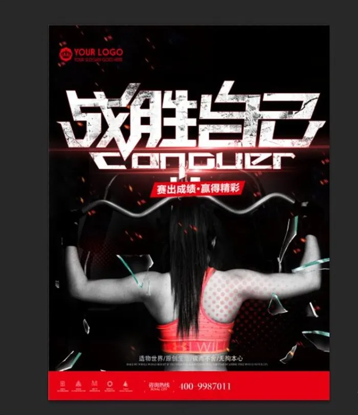 战胜自己图片(3543X4724(DPI:150))psd模版下载