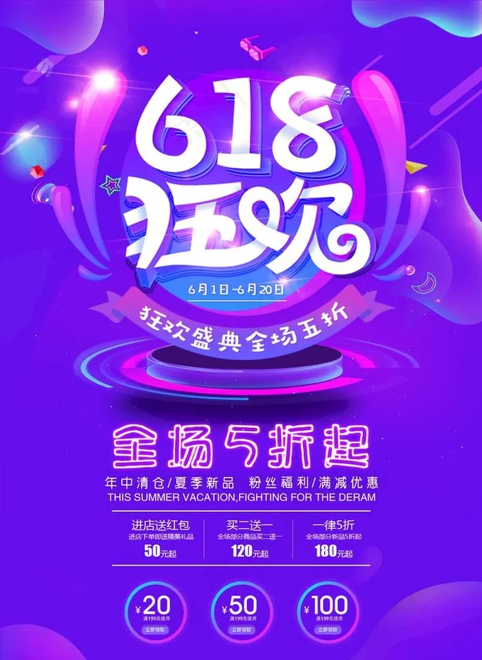 618狂欢图片(1240X1754(DPI:150))psd模版下载