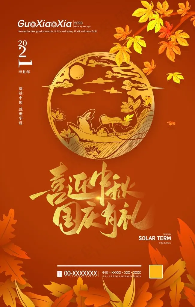 中秋国庆图片(3543X5315(DPI:150))psd模版下载