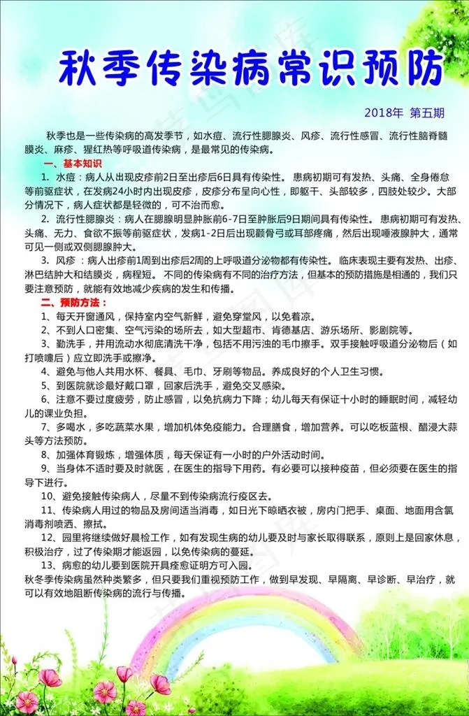 秋季传染病常识预防图片cdr矢量模版下载