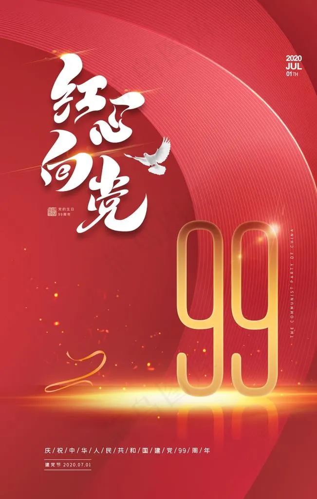 建党节图片(2362X3543(DPI:200))psd模版下载