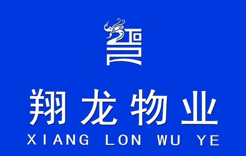 翔龙物业图片
