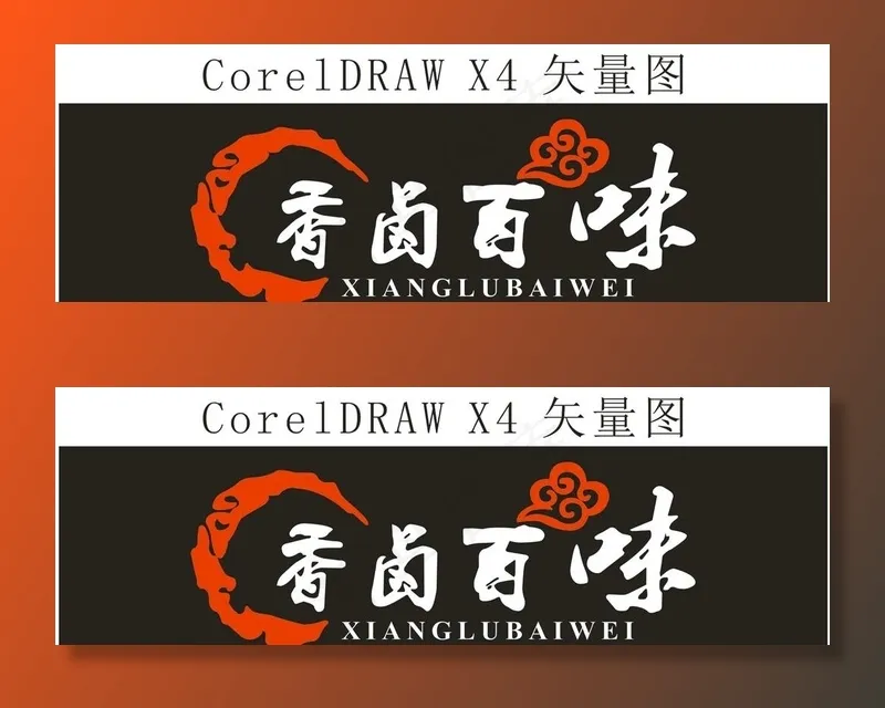 香卤百味字体图片cdr矢量模版下载