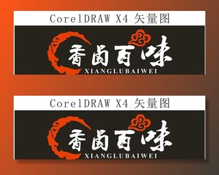 香卤百味字体图片