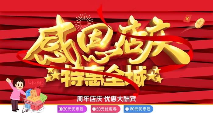 感恩店庆特惠全城图片