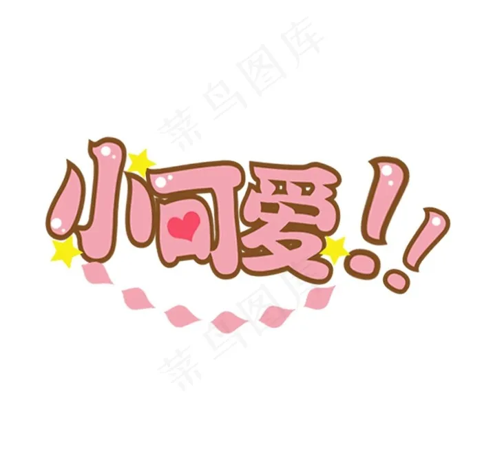 小可爱图片psd模版下载
