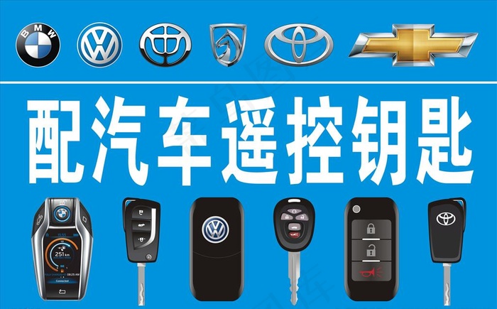 配汽车遥控钥匙图片