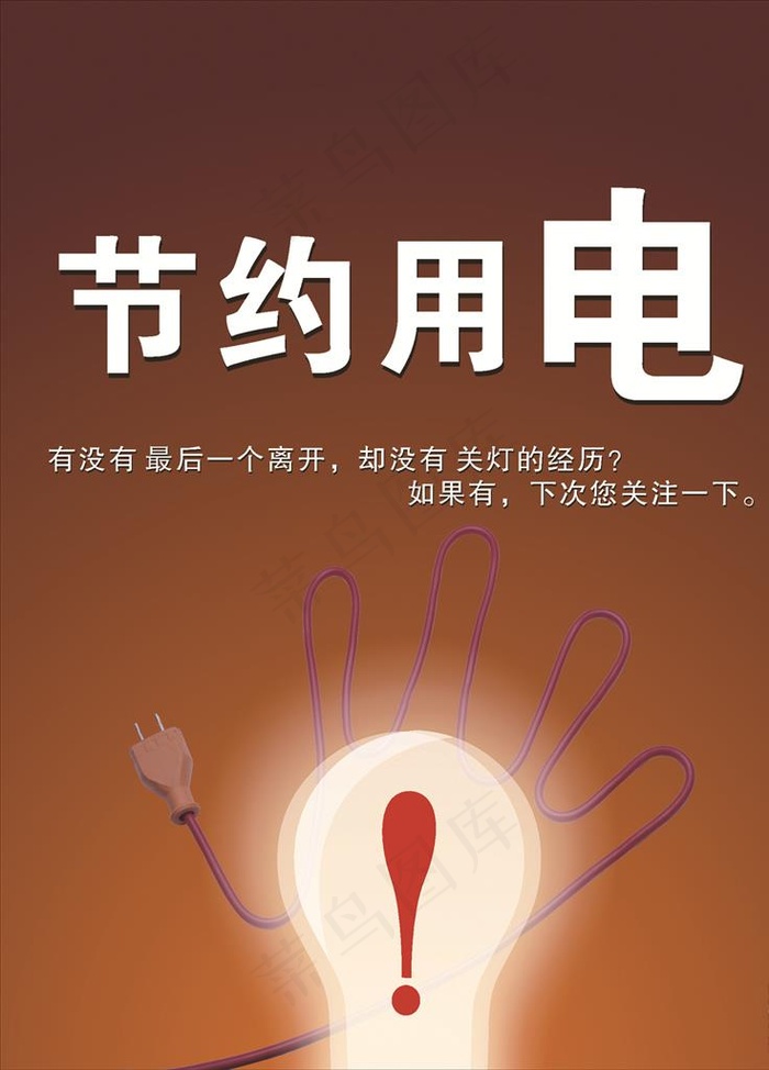 节约用电海报图片(3543X4724(DPI:150))psd模版下载