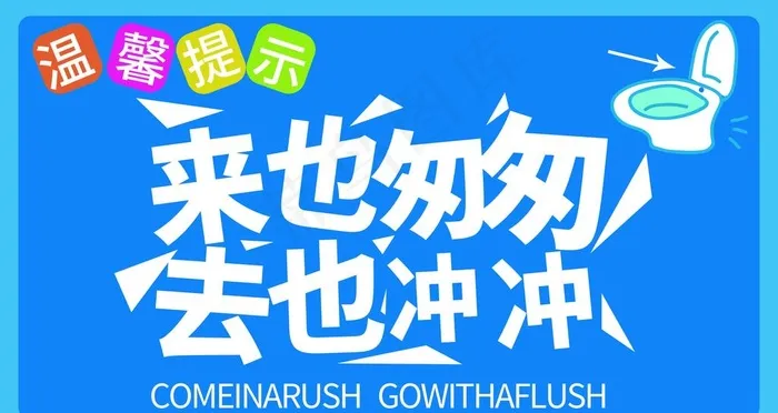 来也匆匆去也冲冲图片psd模版下载