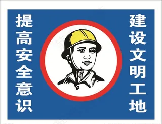 工地 注意安全图片