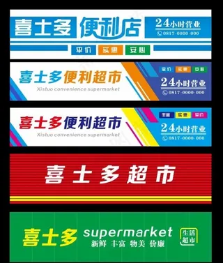 超市门头图片