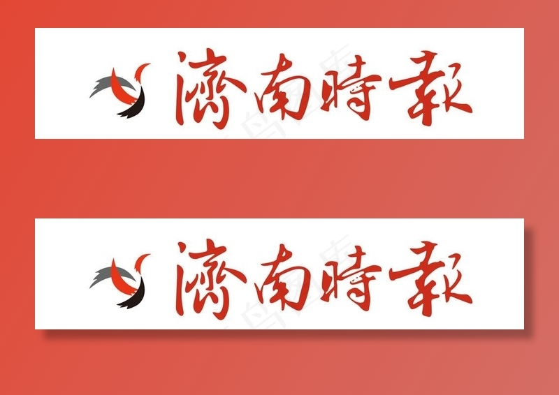 济南时报logo 济南时报 报纸logo图片ai矢量模版下载