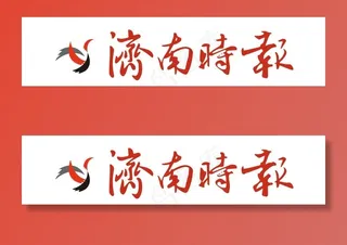 济南时报logo 济南时报 报纸logo图片