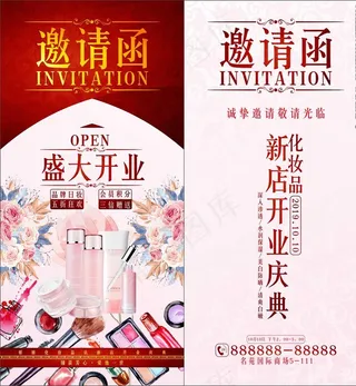 化妆品店新店开业庆典邀请函图片