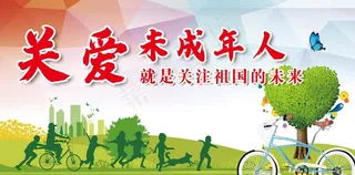 关爱未成年人 关注祖国未来图片
