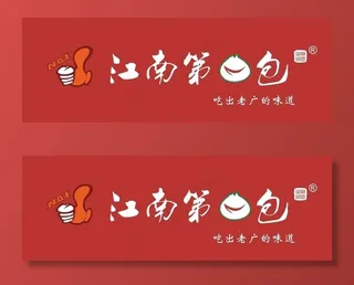 江南第一包招牌店招图片