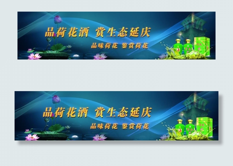 荷花酒图片(5492X1506(DPI:150))psd模版下载